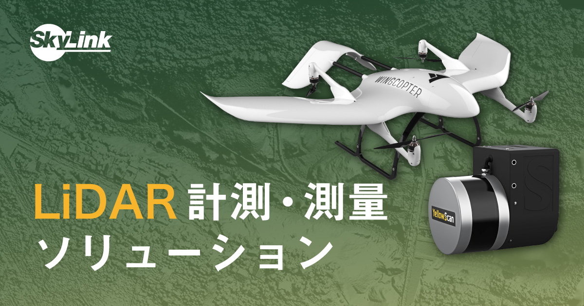 UAVレーザー測量でi-Constructionを推進。LiDAR搭載ドローンによる建設 
